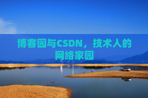博客园与CSDN，技术人的网络家园